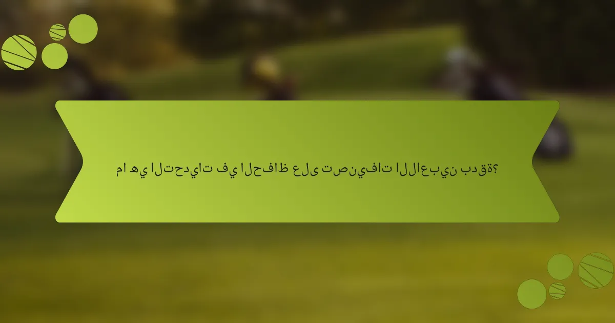 ما هي التحديات في الحفاظ على تصنيفات اللاعبين بدقة؟