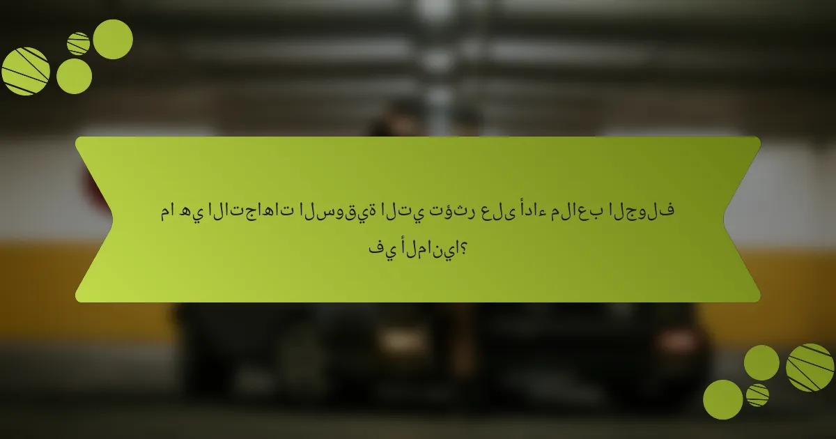 ما هي الاتجاهات السوقية التي تؤثر على أداء ملاعب الجولف في ألمانيا؟