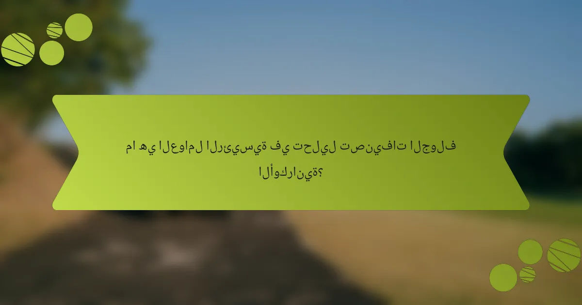 ما هي العوامل الرئيسية في تحليل تصنيفات الجولف الأوكرانية؟