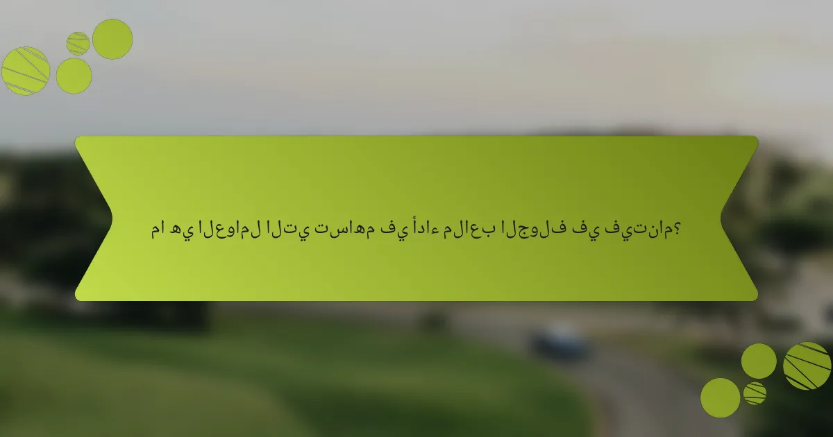 ما هي العوامل التي تساهم في أداء ملاعب الجولف في فيتنام؟