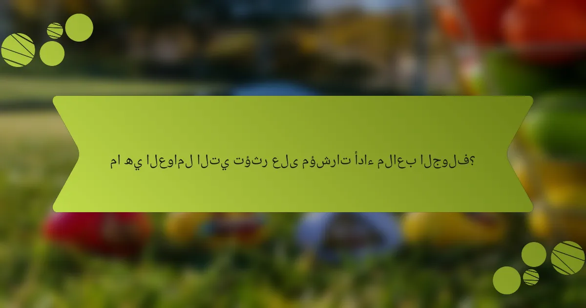 ما هي العوامل التي تؤثر على مؤشرات أداء ملاعب الجولف؟