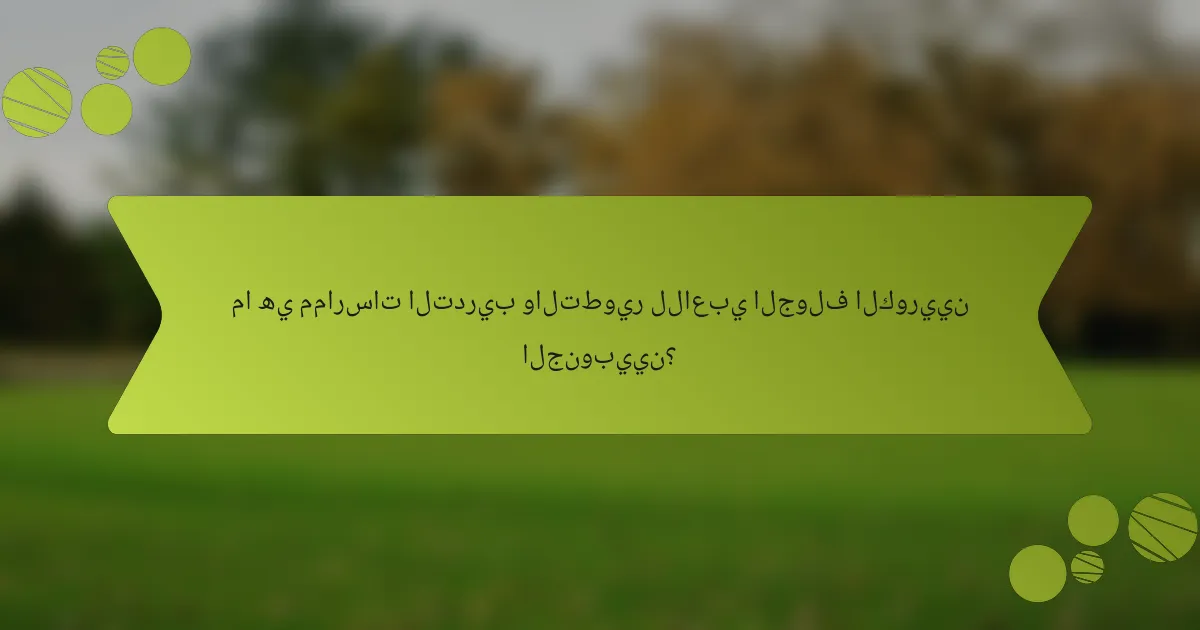 ما هي ممارسات التدريب والتطوير للاعبي الجولف الكوريين الجنوبيين؟
