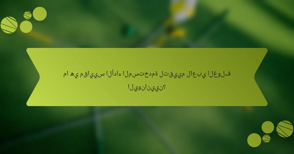 ما هي مقاييس الأداء المستخدمة لتقييم لاعبي الغولف اليونانيين؟