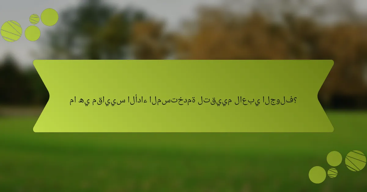 ما هي مقاييس الأداء المستخدمة لتقييم لاعبي الجولف؟