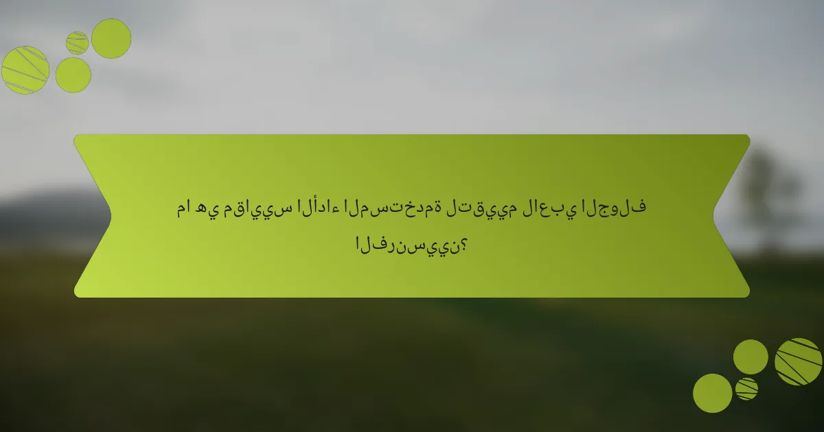 ما هي مقاييس الأداء المستخدمة لتقييم لاعبي الجولف الفرنسيين؟