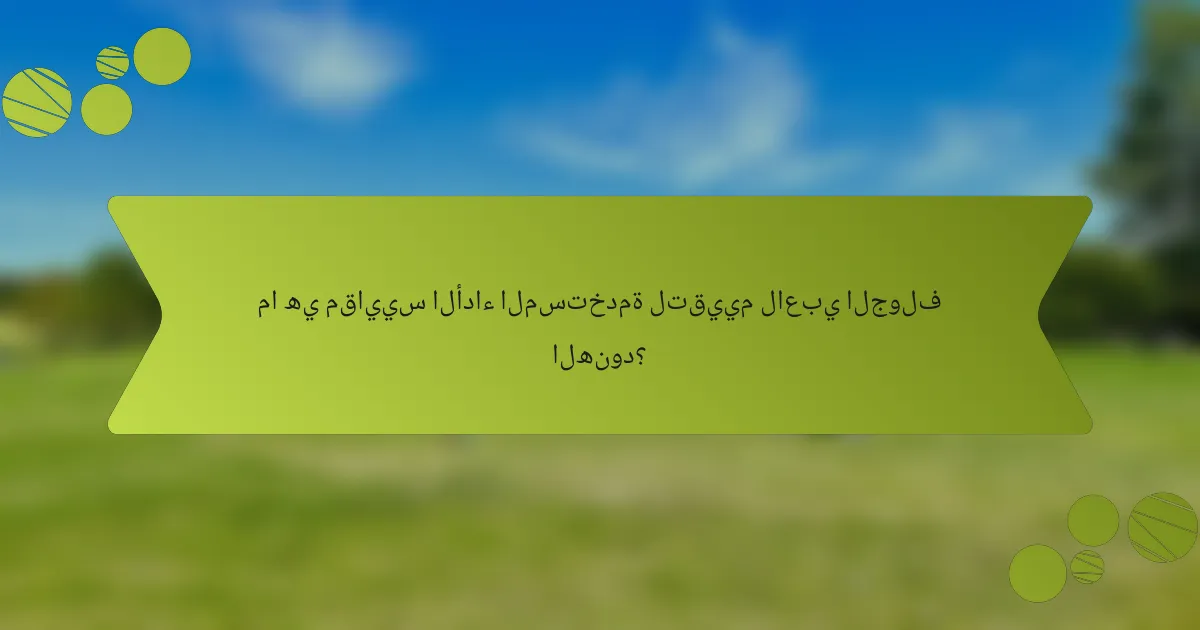 ما هي مقاييس الأداء المستخدمة لتقييم لاعبي الجولف الهنود؟