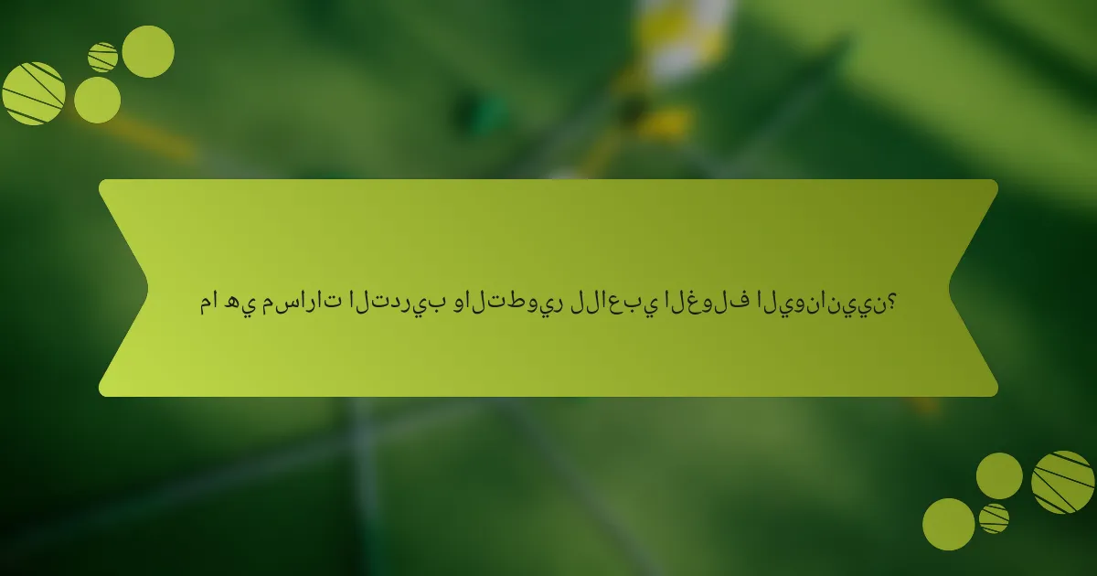 ما هي مسارات التدريب والتطوير للاعبي الغولف اليونانيين؟
