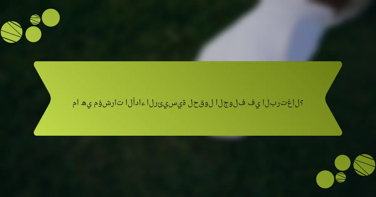 ما هي مؤشرات الأداء الرئيسية لحقول الجولف في البرتغال؟