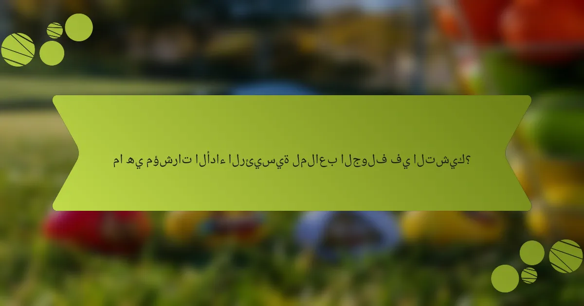ما هي مؤشرات الأداء الرئيسية لملاعب الجولف في التشيك؟