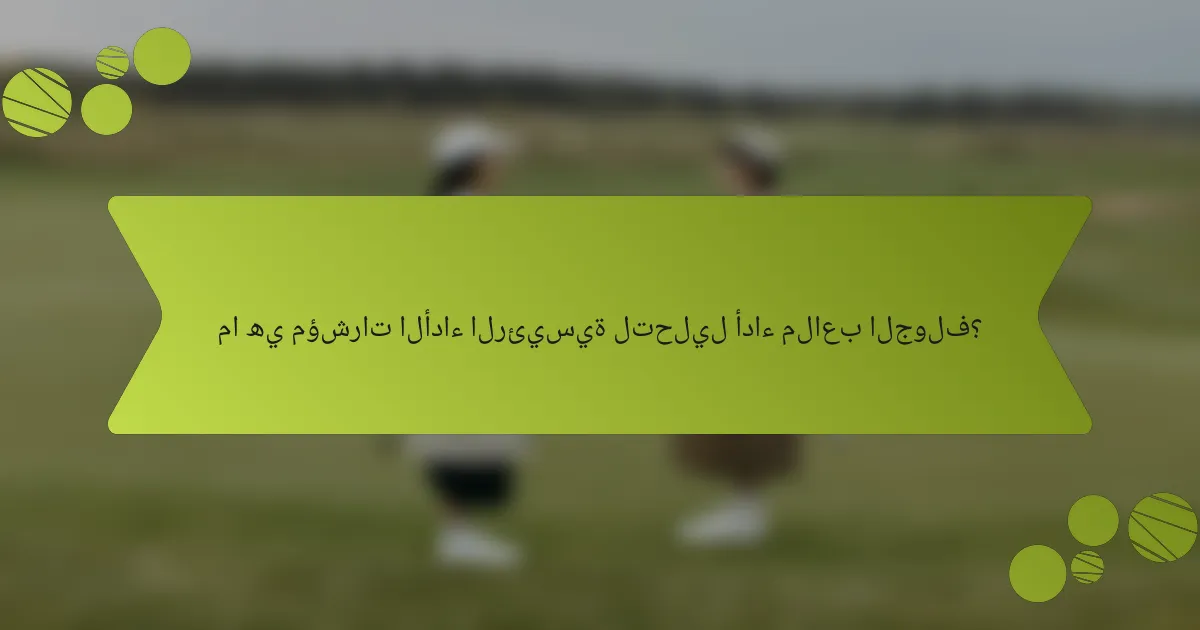 ما هي مؤشرات الأداء الرئيسية لتحليل أداء ملاعب الجولف؟