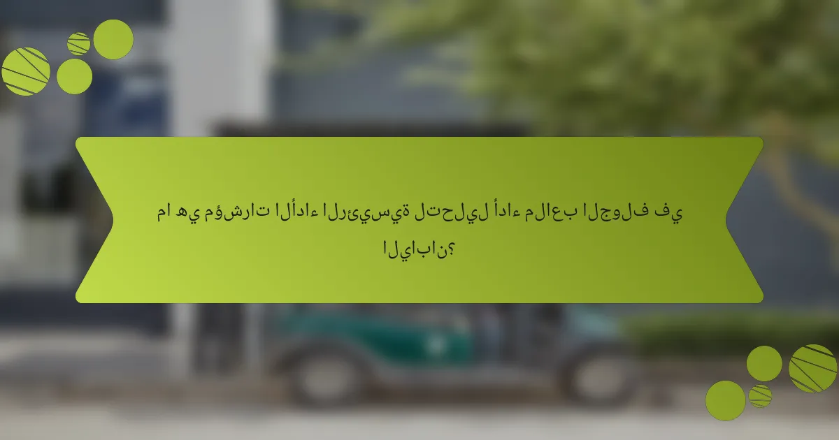 ما هي مؤشرات الأداء الرئيسية لتحليل أداء ملاعب الجولف في اليابان؟