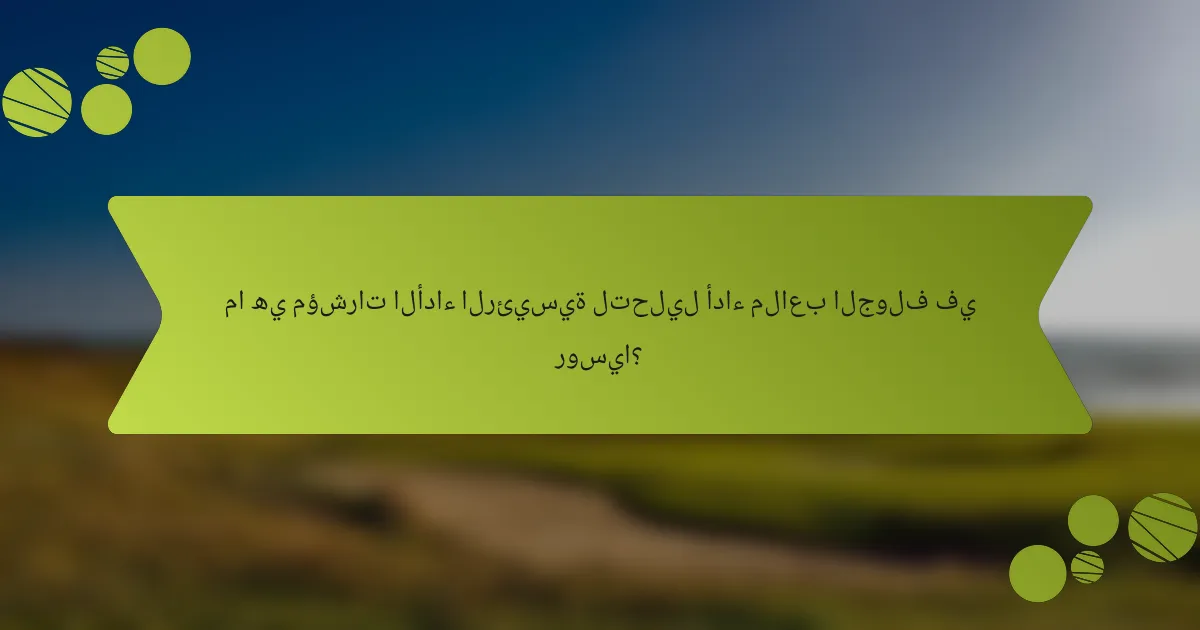 ما هي مؤشرات الأداء الرئيسية لتحليل أداء ملاعب الجولف في روسيا؟