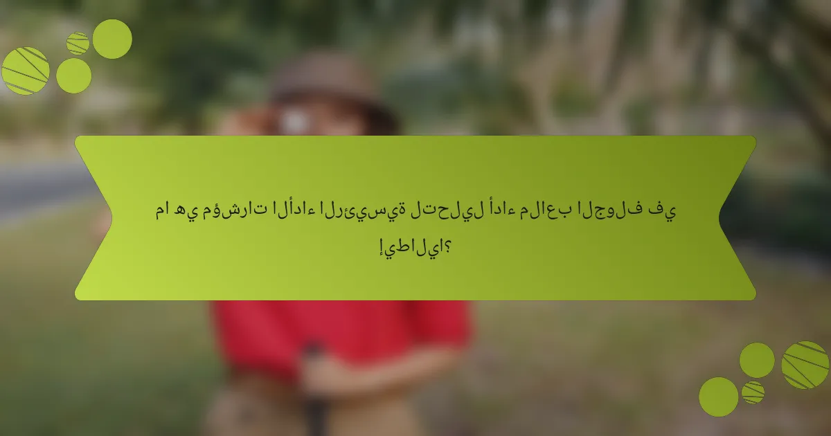 ما هي مؤشرات الأداء الرئيسية لتحليل أداء ملاعب الجولف في إيطاليا؟