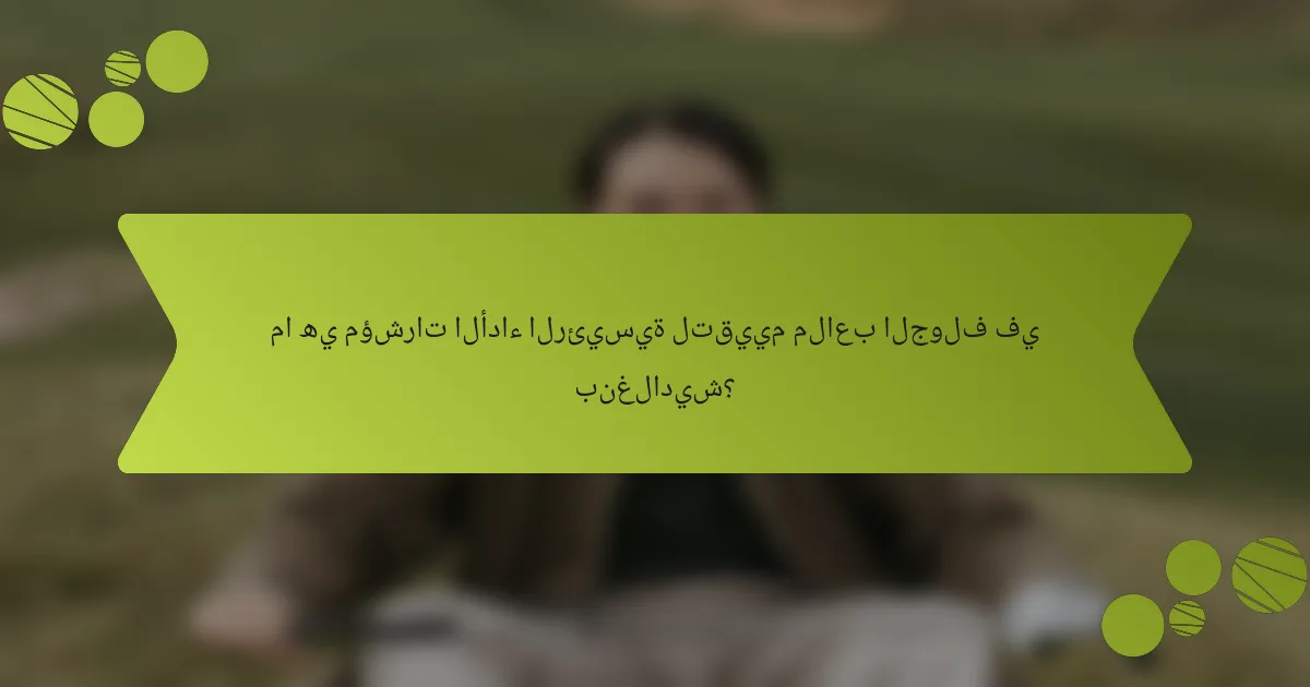 ما هي مؤشرات الأداء الرئيسية لتقييم ملاعب الجولف في بنغلاديش؟