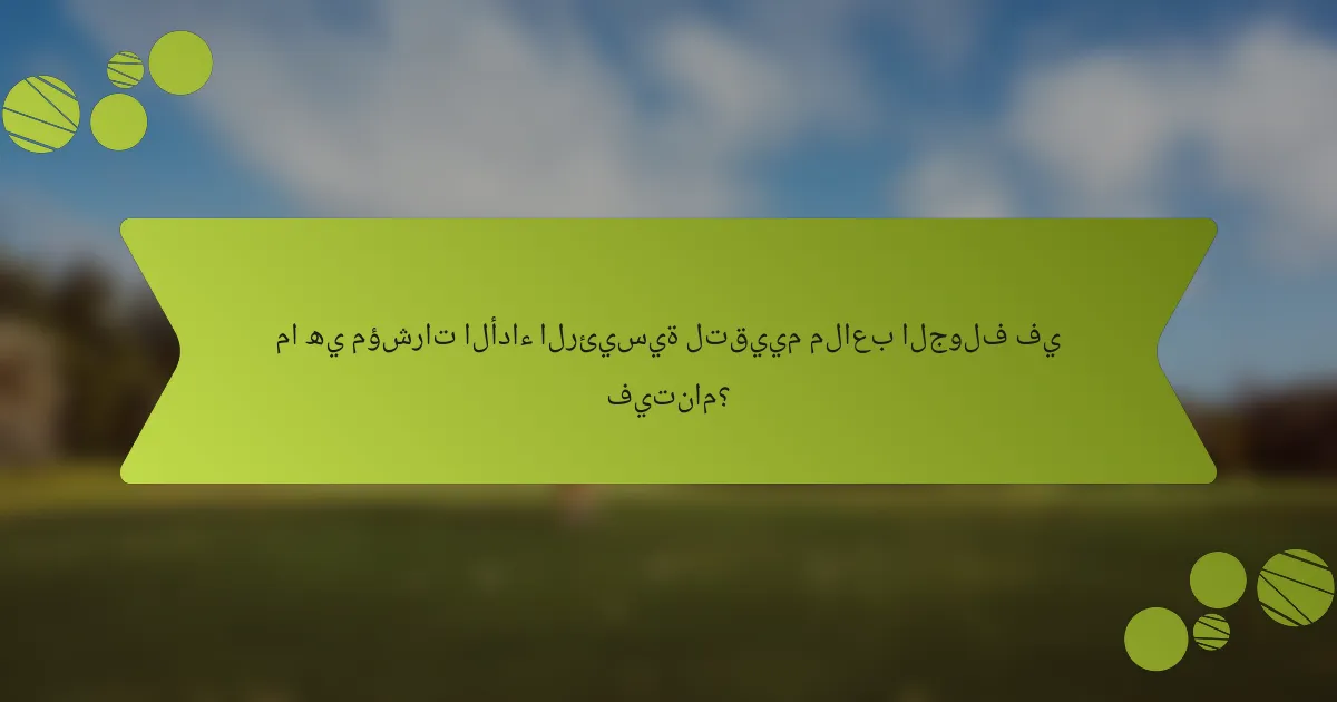 ما هي مؤشرات الأداء الرئيسية لتقييم ملاعب الجولف في فيتنام؟