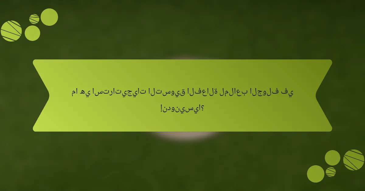 ما هي استراتيجيات التسويق الفعالة لملاعب الجولف في إندونيسيا؟