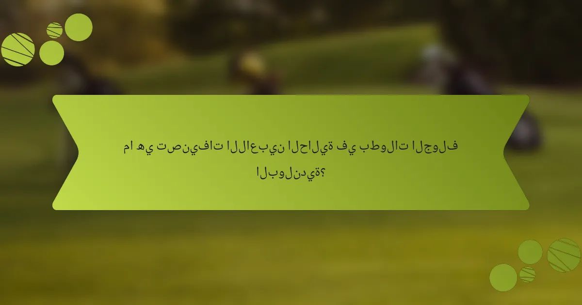 ما هي تصنيفات اللاعبين الحالية في بطولات الجولف البولندية؟