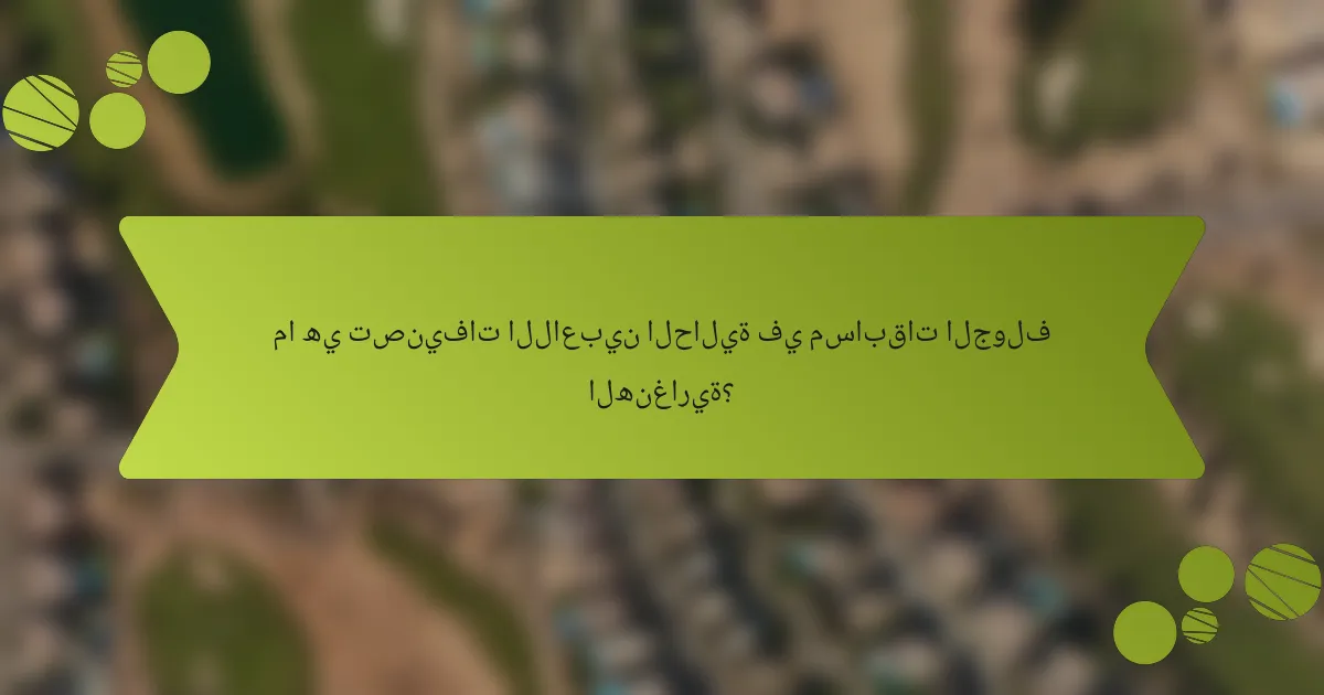 ما هي تصنيفات اللاعبين الحالية في مسابقات الجولف الهنغارية؟