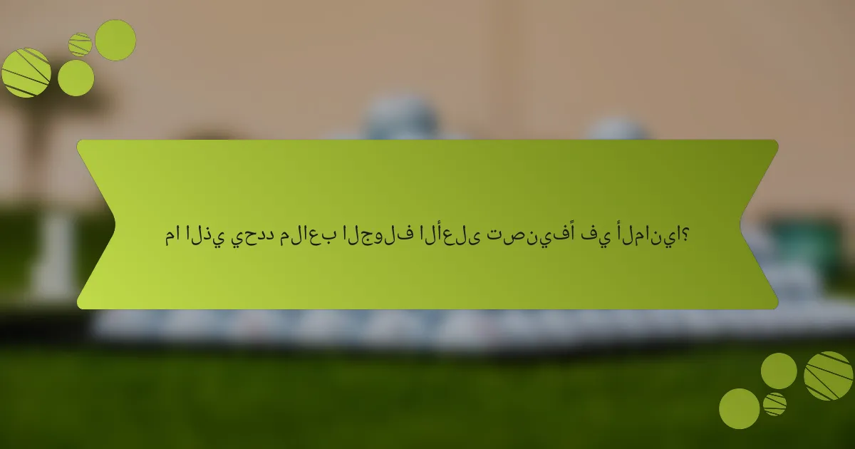 ما الذي يحدد ملاعب الجولف الأعلى تصنيفًا في ألمانيا؟