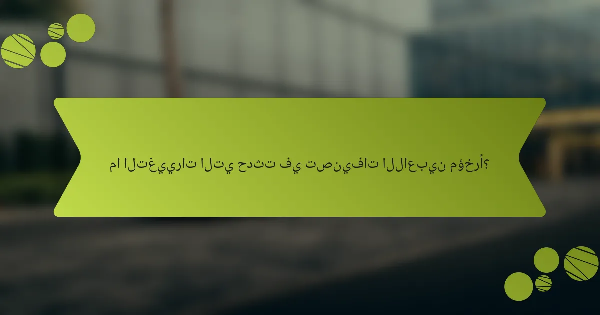 ما التغييرات التي حدثت في تصنيفات اللاعبين مؤخرًا؟