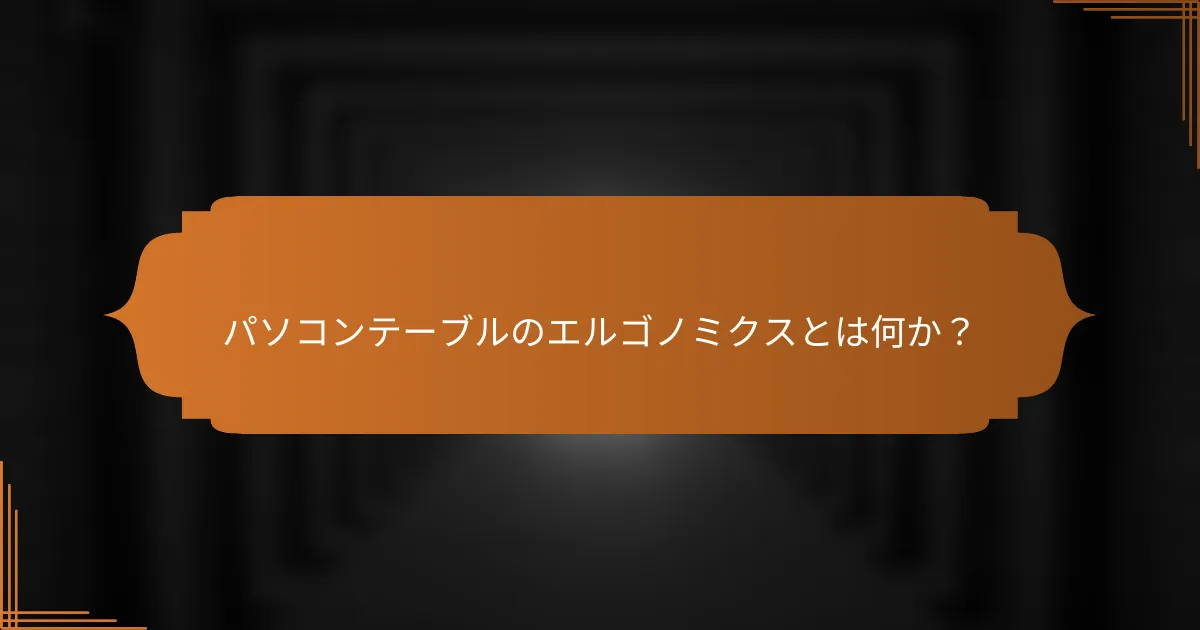 パソコンテーブルのエルゴノミクスとは何か？