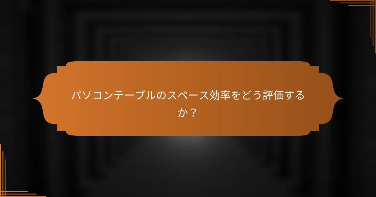 パソコンテーブルのスペース効率をどう評価するか？