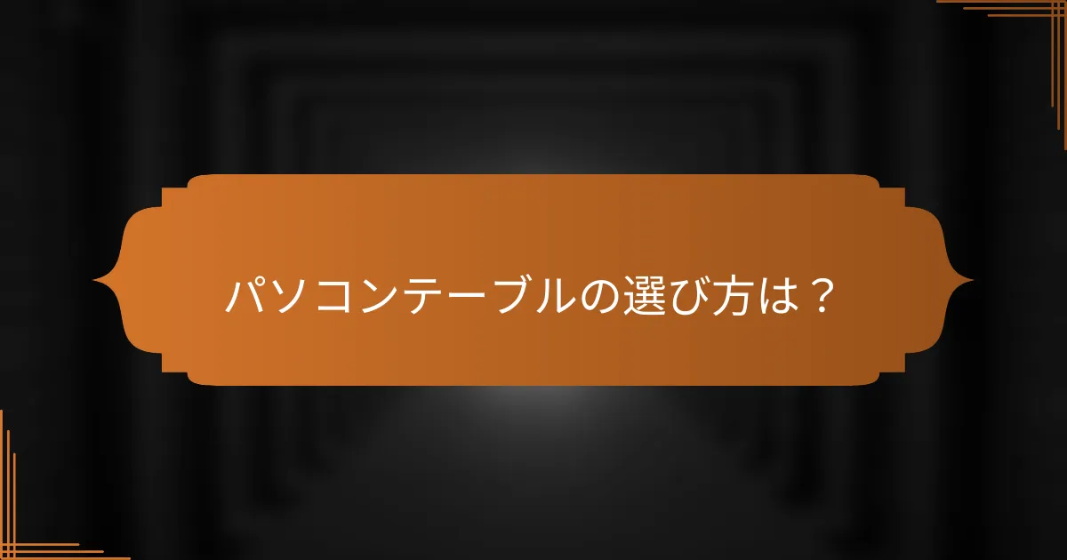 パソコンテーブルの選び方は？