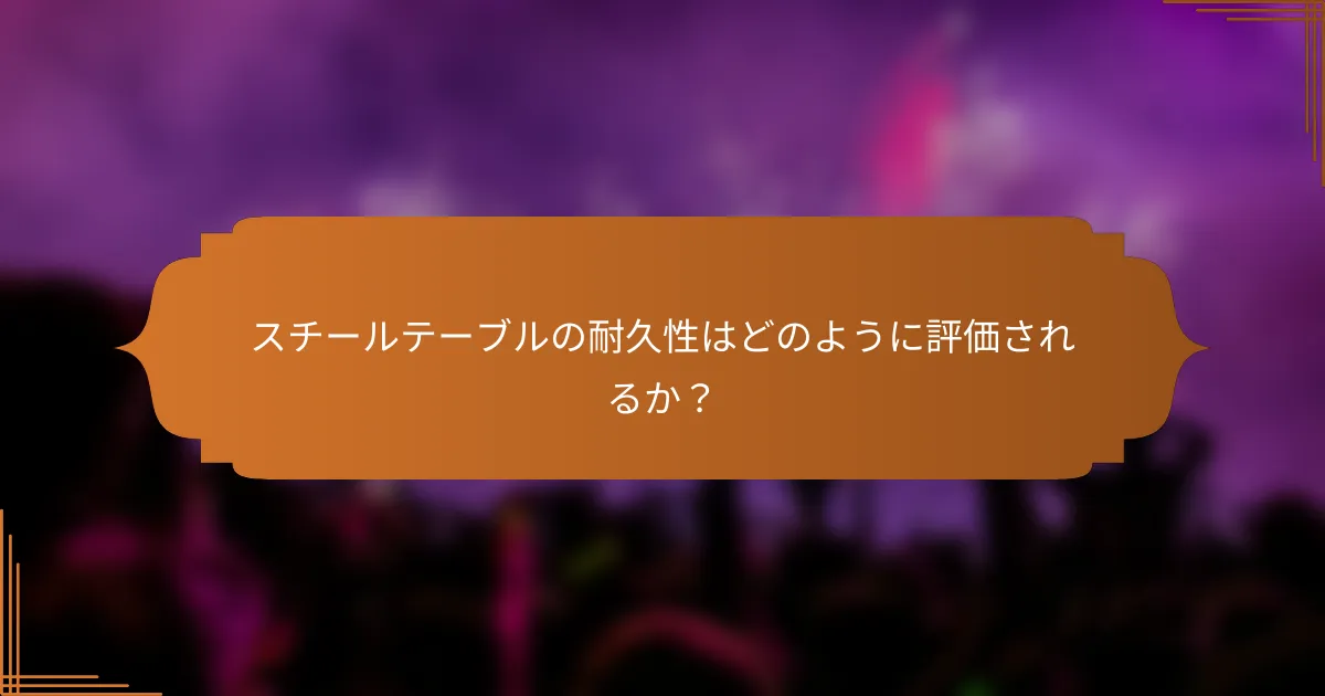 スチールテーブルの耐久性はどのように評価されるか？