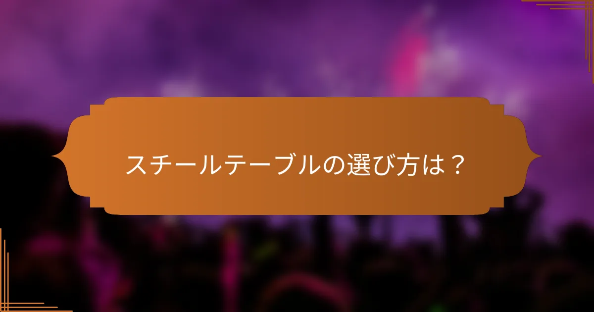 スチールテーブルの選び方は？
