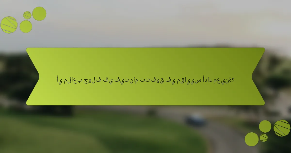 أي ملاعب جولف في فيتنام تتفوق في مقاييس أداء معينة؟