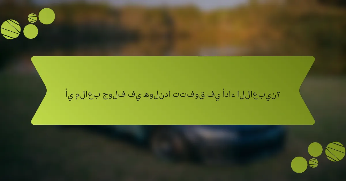 أي ملاعب جولف في هولندا تتفوق في أداء اللاعبين؟