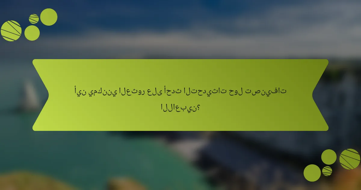 أين يمكنني العثور على أحدث التحديثات حول تصنيفات اللاعبين؟