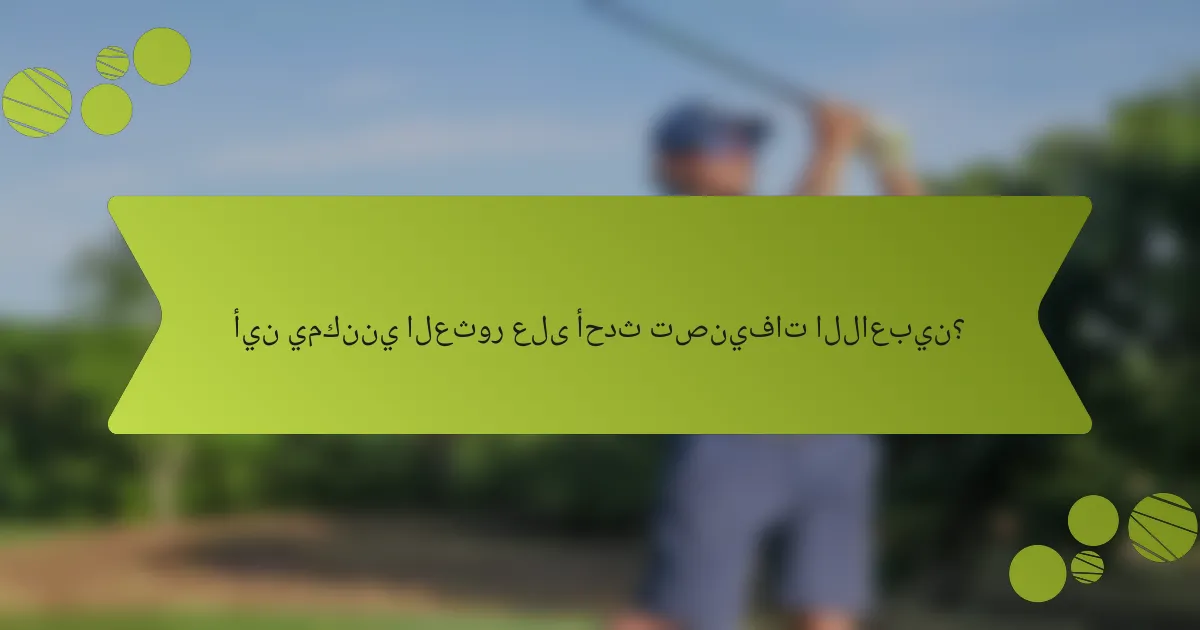 أين يمكنني العثور على أحدث تصنيفات اللاعبين؟