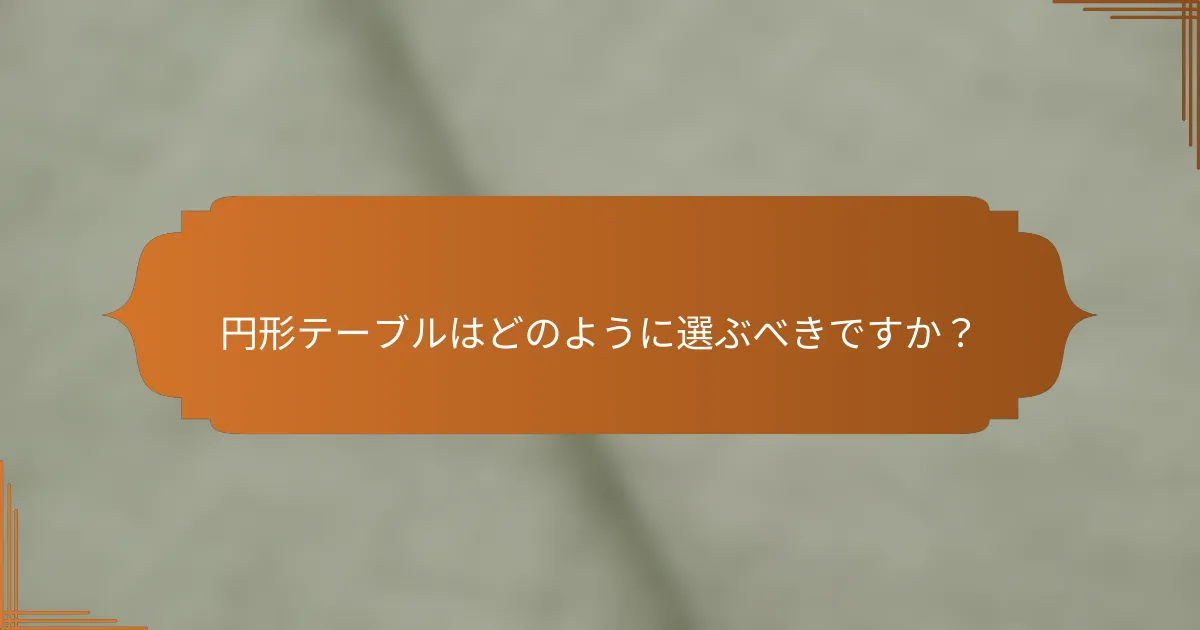 円形テーブルはどのように選ぶべきですか?