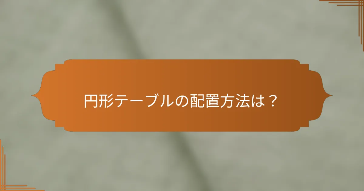 円形テーブルの配置方法は?