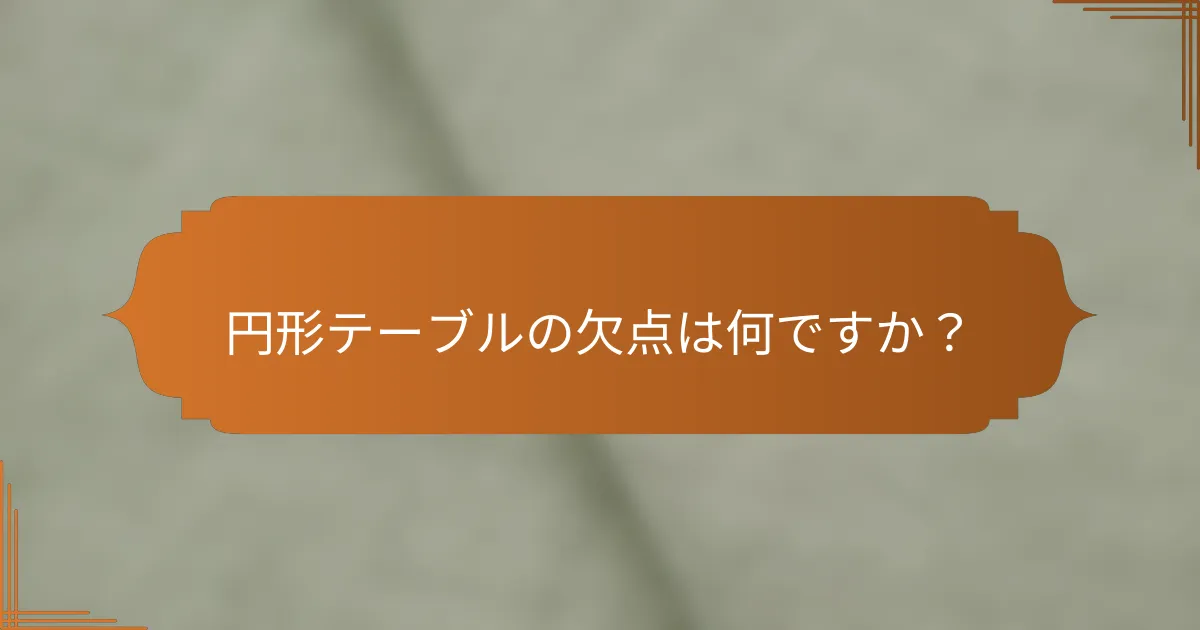 円形テーブルの欠点は何ですか?