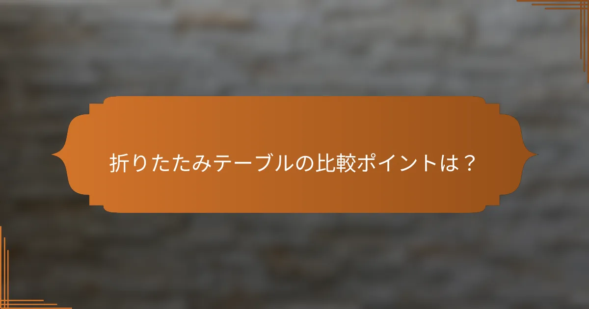 折りたたみテーブルの比較ポイントは?