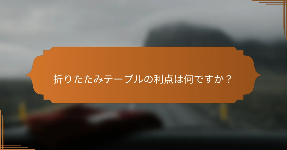 折りたたみテーブルの利点は何ですか？