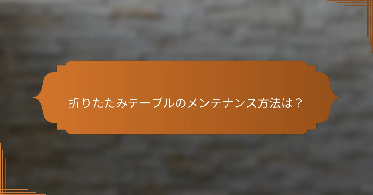 折りたたみテーブルのメンテナンス方法は?