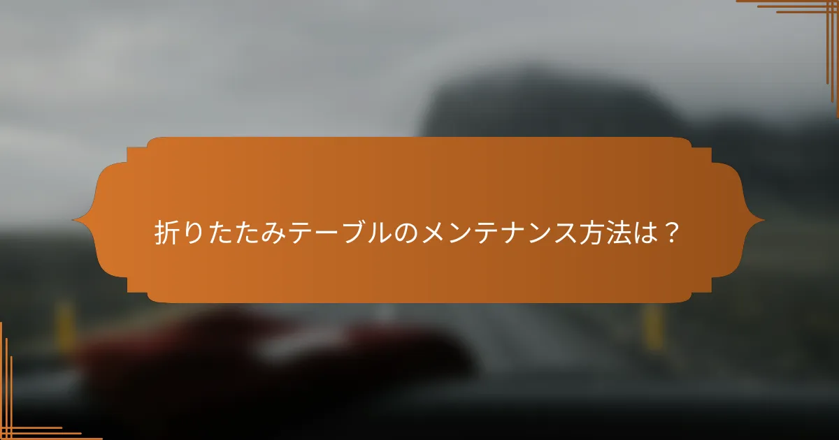 折りたたみテーブルのメンテナンス方法は？