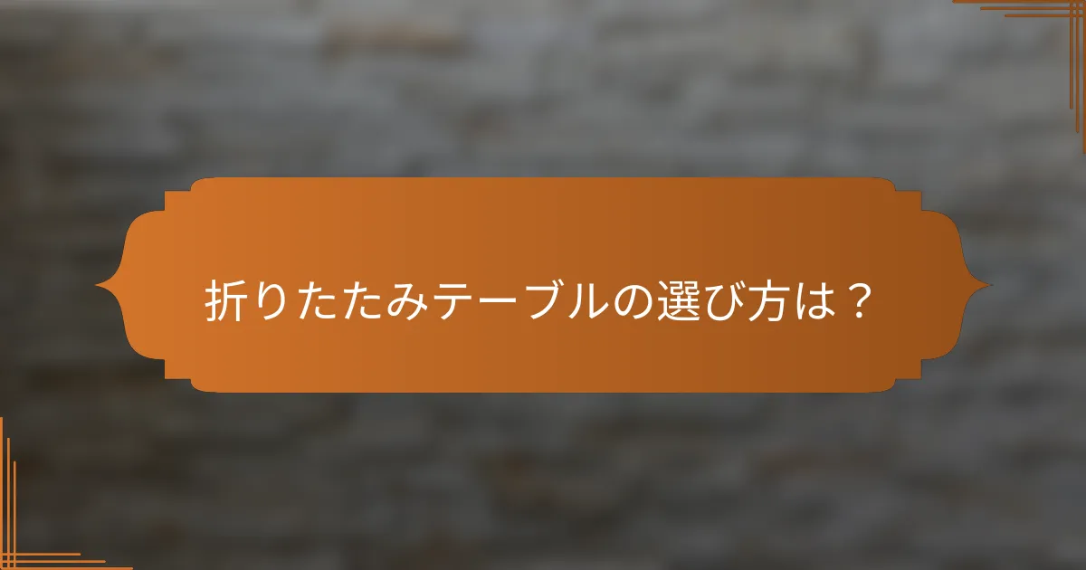 折りたたみテーブルの選び方は?